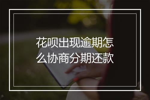 花呗出现逾期怎么协商分期还款