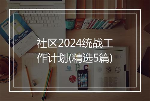 社区2024统战工作计划(精选5篇)