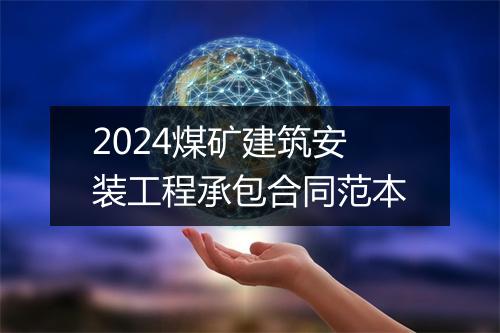 2024煤矿建筑安装工程承包合同范本