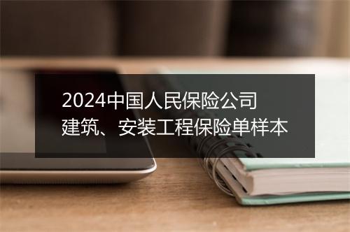 2024中国人民保险公司建筑、安装工程保险单样本