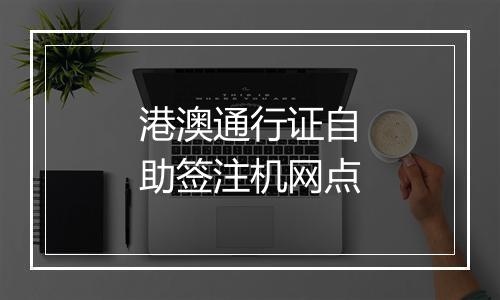 港澳通行证自助签注机网点