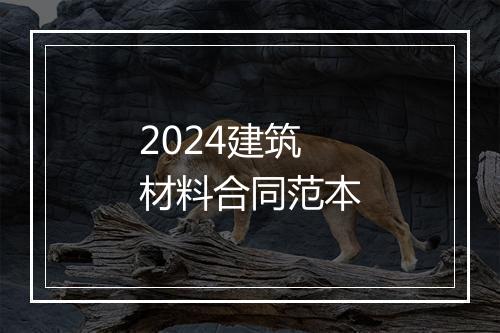 2024建筑材料合同范本