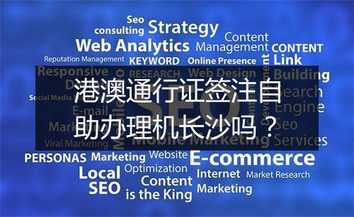 港澳通行证签注自助办理机长沙吗？