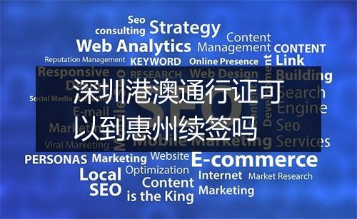 深圳港澳通行证可以到惠州续签吗