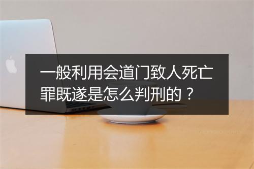 一般利用会道门致人死亡罪既遂是怎么判刑的？