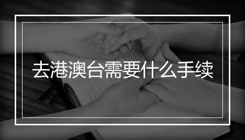 去港澳台需要什么手续
