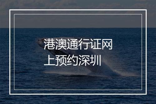 港澳通行证网上预约深圳