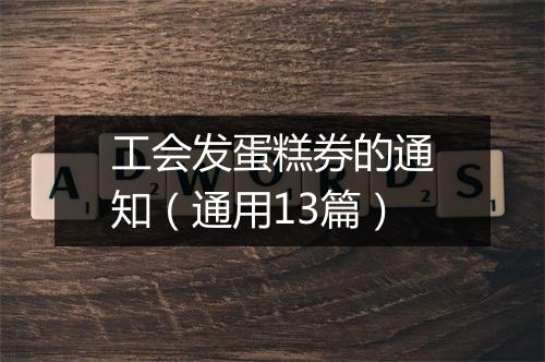 工会发蛋糕券的通知（通用13篇）