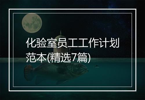 化验室员工工作计划范本(精选7篇)