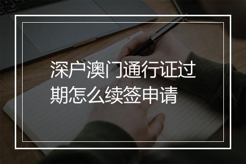 深户澳门通行证过期怎么续签申请