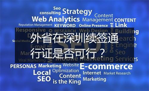 外省在深圳续签通行证是否可行？