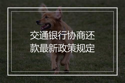 交通银行协商还款最新政策规定