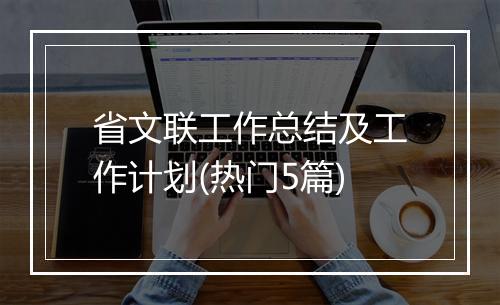 省文联工作总结及工作计划(热门5篇)