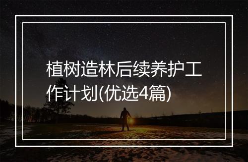 植树造林后续养护工作计划(优选4篇)