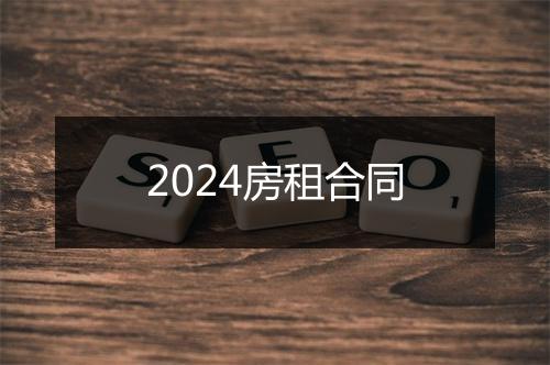 2024房租合同