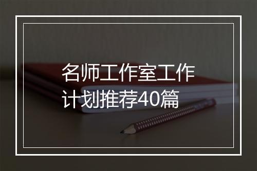名师工作室工作计划推荐40篇
