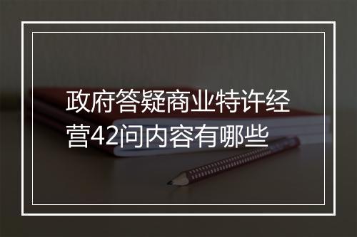 政府答疑商业特许经营42问内容有哪些