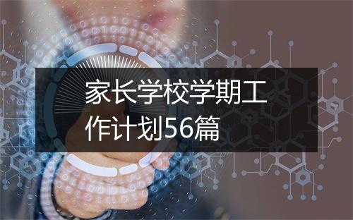 家长学校学期工作计划56篇