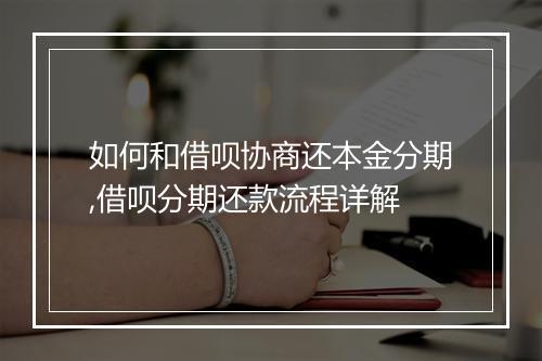 如何和借呗协商还本金分期,借呗分期还款流程详解