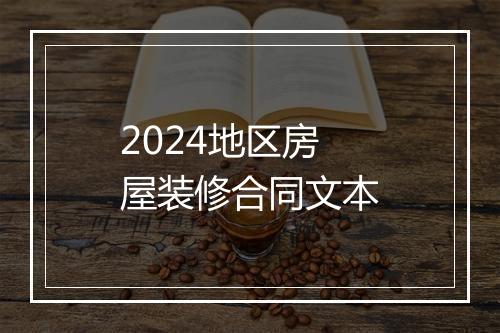 2024地区房屋装修合同文本
