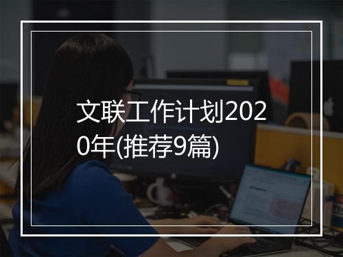 文联工作计划2020年(推荐9篇)