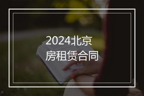2024北京房租赁合同