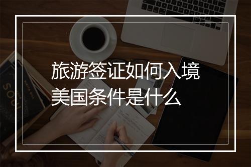 旅游签证如何入境美国条件是什么
