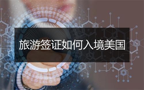 旅游签证如何入境美国