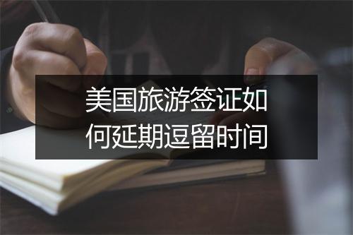 美国旅游签证如何延期逗留时间