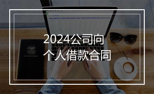 2024公司向个人借款合同