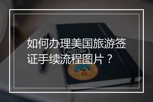 如何办理美国旅游签证手续流程图片？