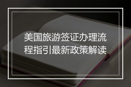 美国旅游签证办理流程指引最新政策解读