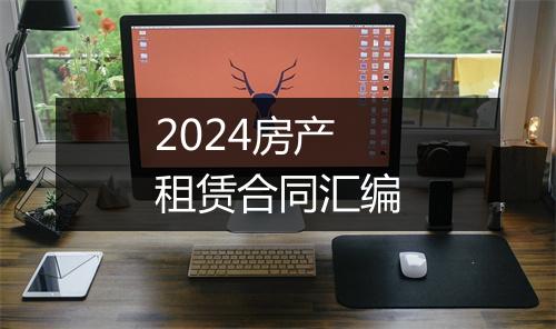 2024房产租赁合同汇编