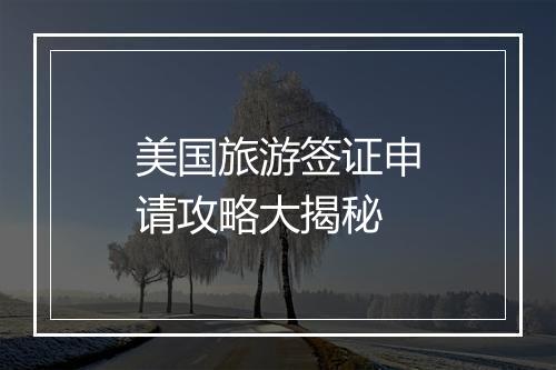 美国旅游签证申请攻略大揭秘