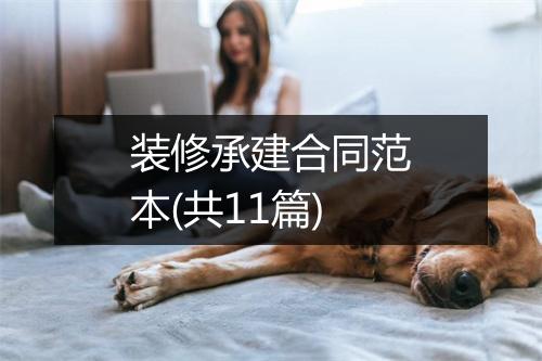 装修承建合同范本(共11篇)