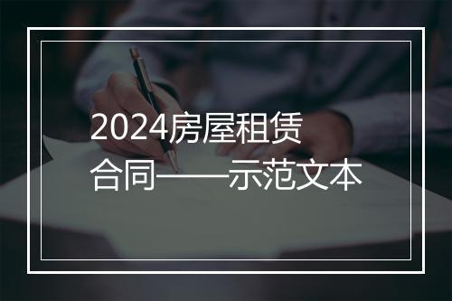 2024房屋租赁合同——示范文本