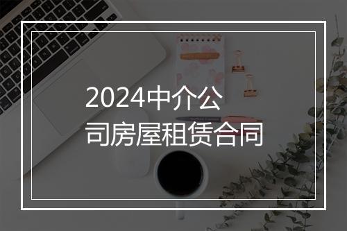 2024中介公司房屋租赁合同