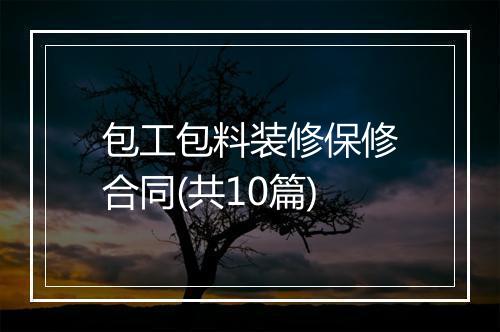 包工包料装修保修合同(共10篇)