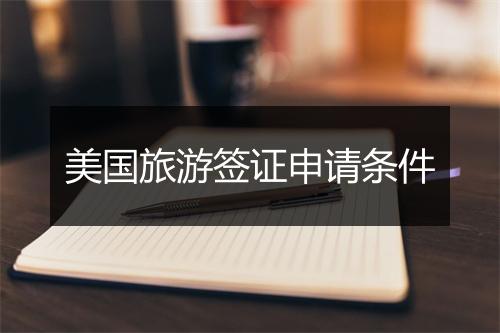 美国旅游签证申请条件