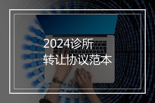 2024诊所转让协议范本