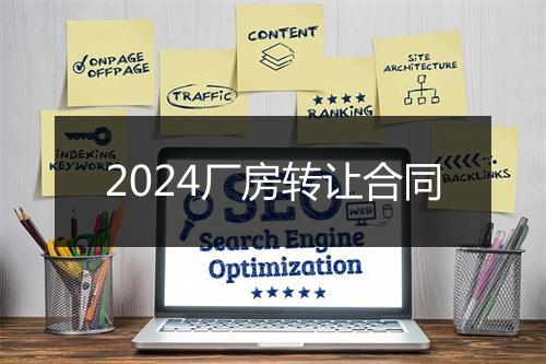 2024厂房转让合同