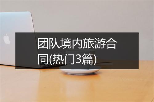 团队境内旅游合同(热门3篇)