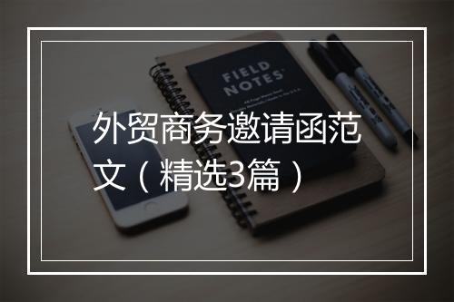 外贸商务邀请函范文（精选3篇）
