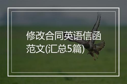 修改合同英语信函范文(汇总5篇)