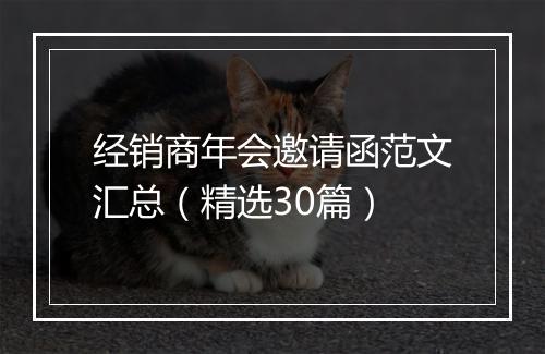 经销商年会邀请函范文汇总（精选30篇）