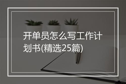 开单员怎么写工作计划书(精选25篇)