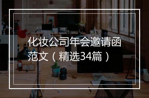 化妆公司年会邀请函范文（精选34篇）
