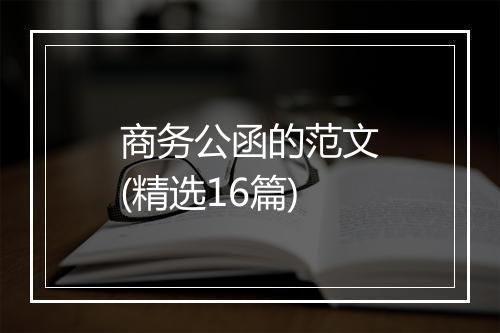 商务公函的范文(精选16篇)
