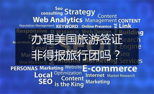办理美国旅游签证非得报旅行团吗？