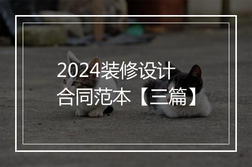 2024装修设计合同范本【三篇】